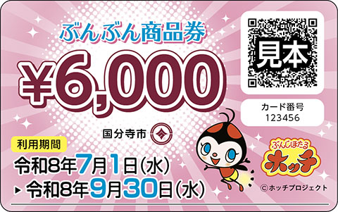 ぶんぶん商品券