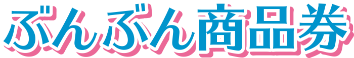 ぶんぶん商品券