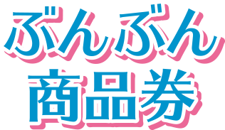 ぶんぶん商品券
